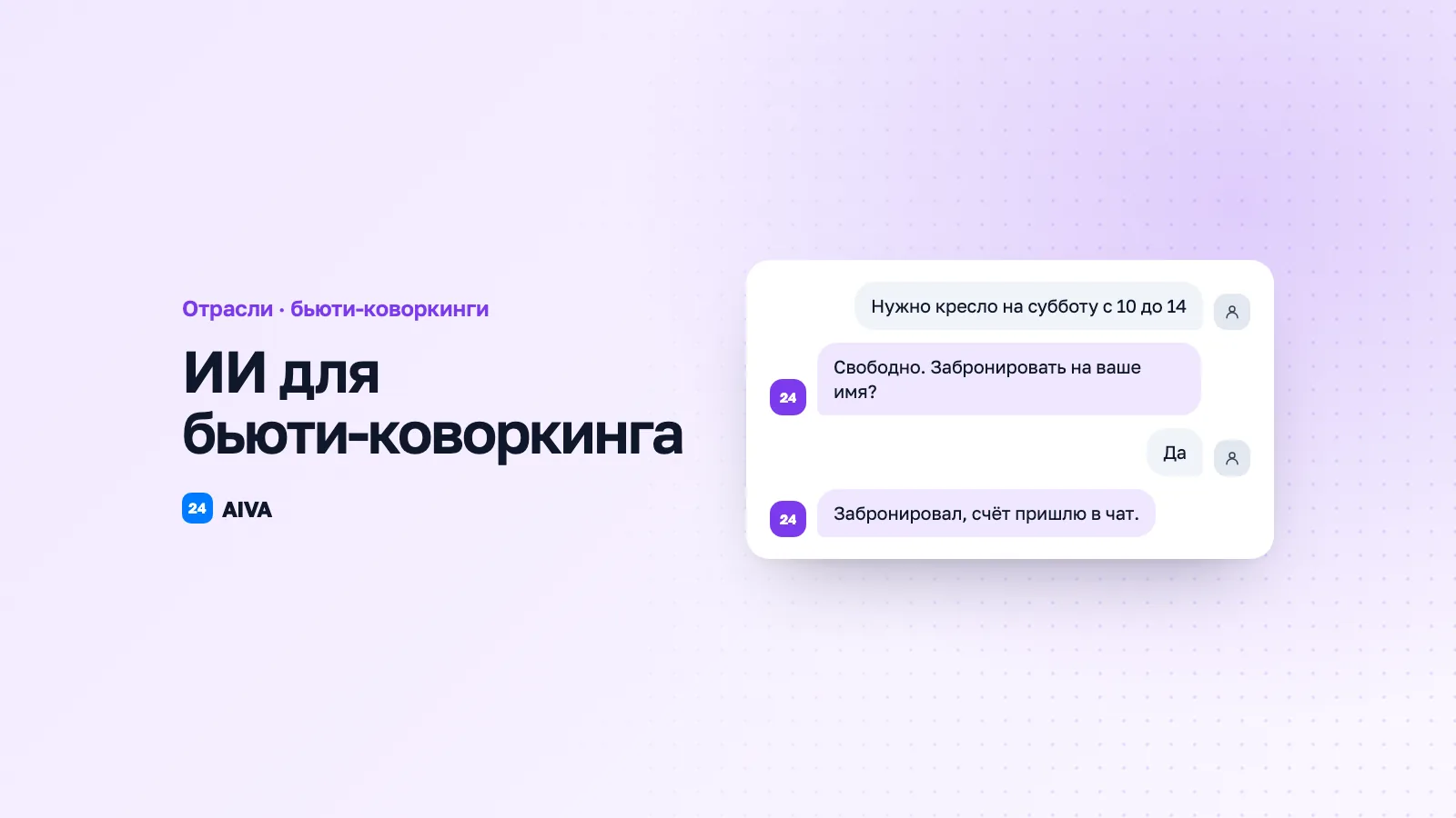 AI для бьюти-коворкинга: автоматизация аренды и записи мастеров