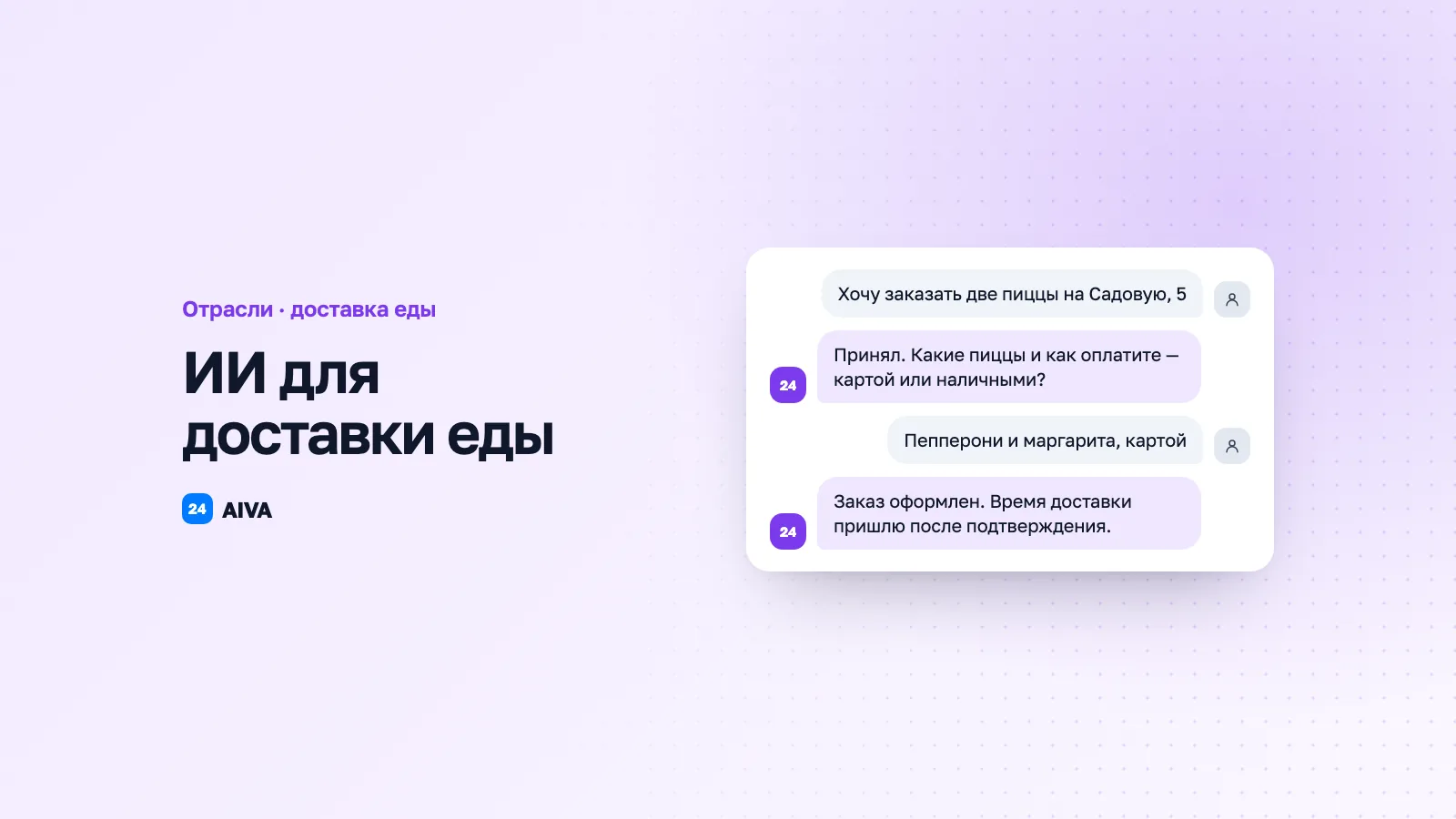 ИИ для доставки еды: автоматизация заказов и курьеров