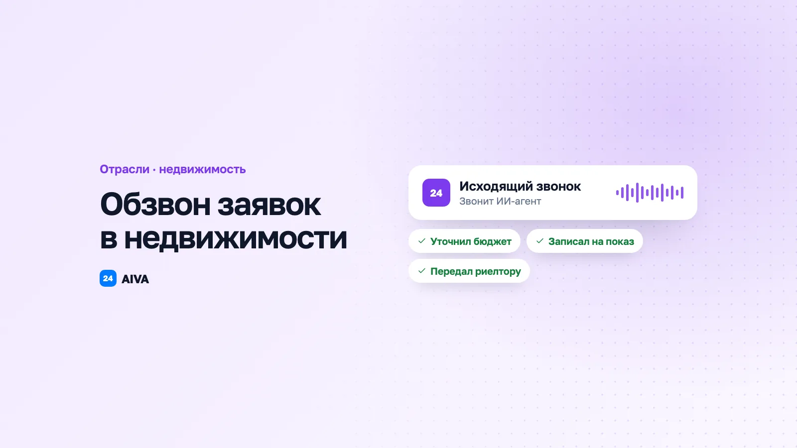 AI для обзвона недвижимости: 500 лидов за 48 часов