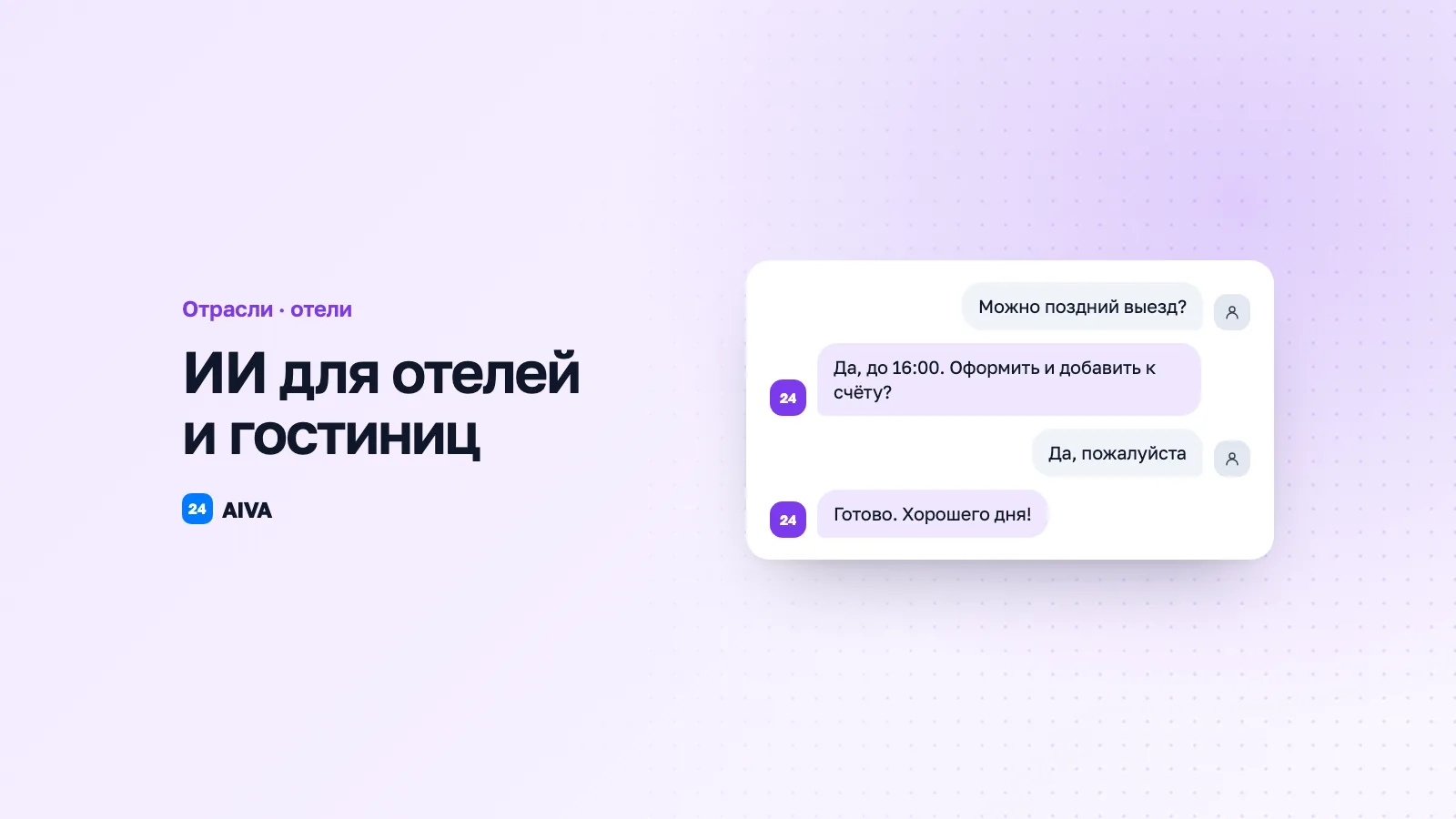 ИИ для отелей и гостиниц: бронирования и ответы 24/7