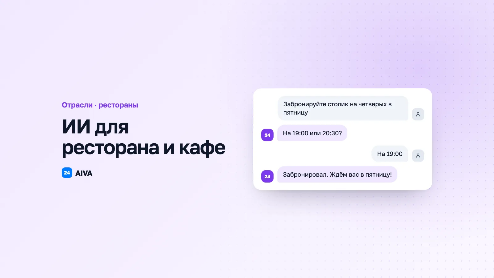 AI для ресторана и кафе: бронирование, доставка, обратная связь