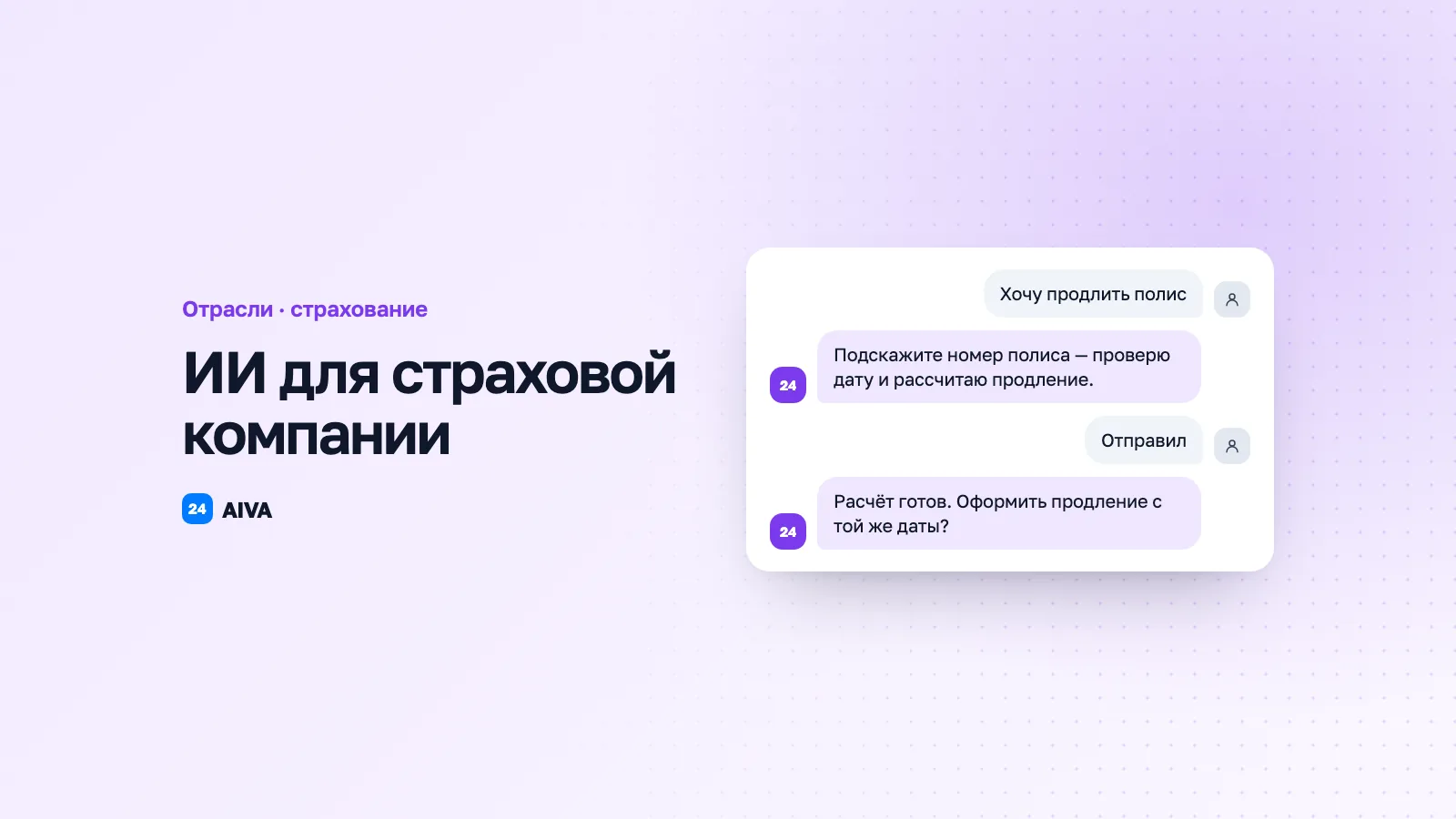 AI для страховой компании: заявки, продления, убытки