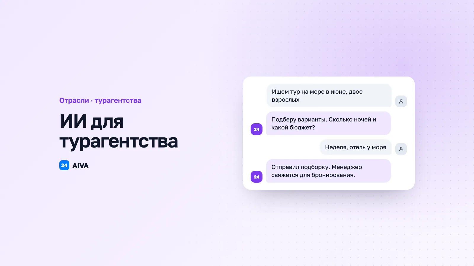 AI для турагентства: подбор туров и бронирование
