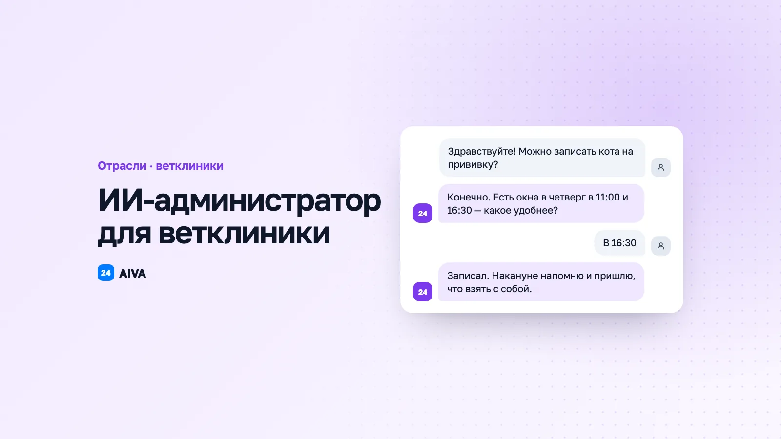 AI для ветеринарной клиники: запись и вакцинация