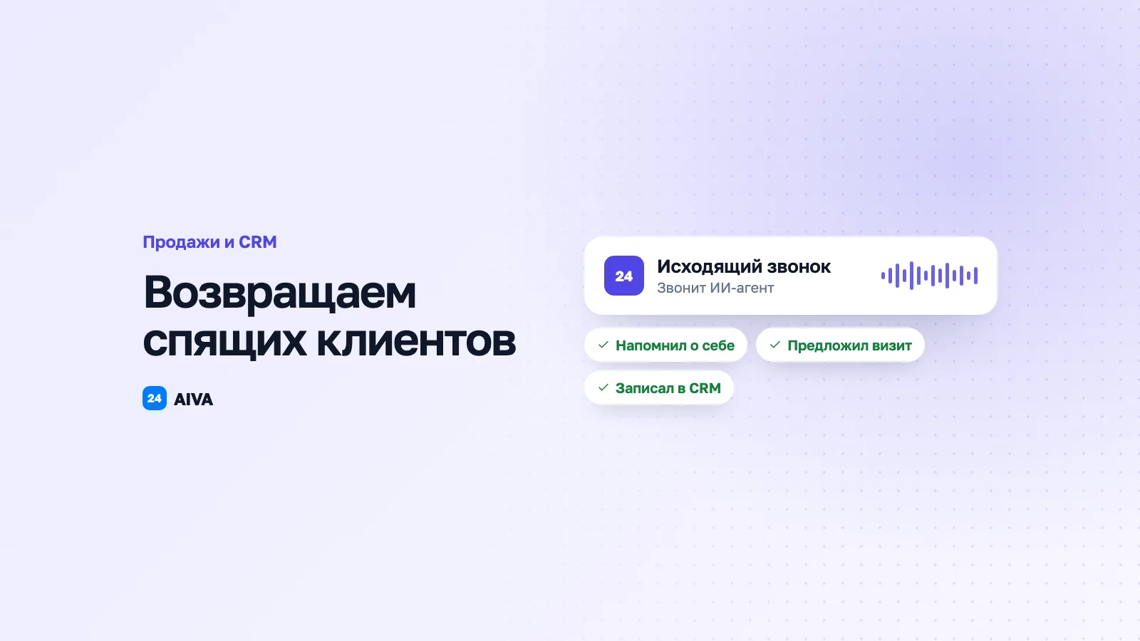 AI-обзвон клиентской базы: реактивация спящих клиентов