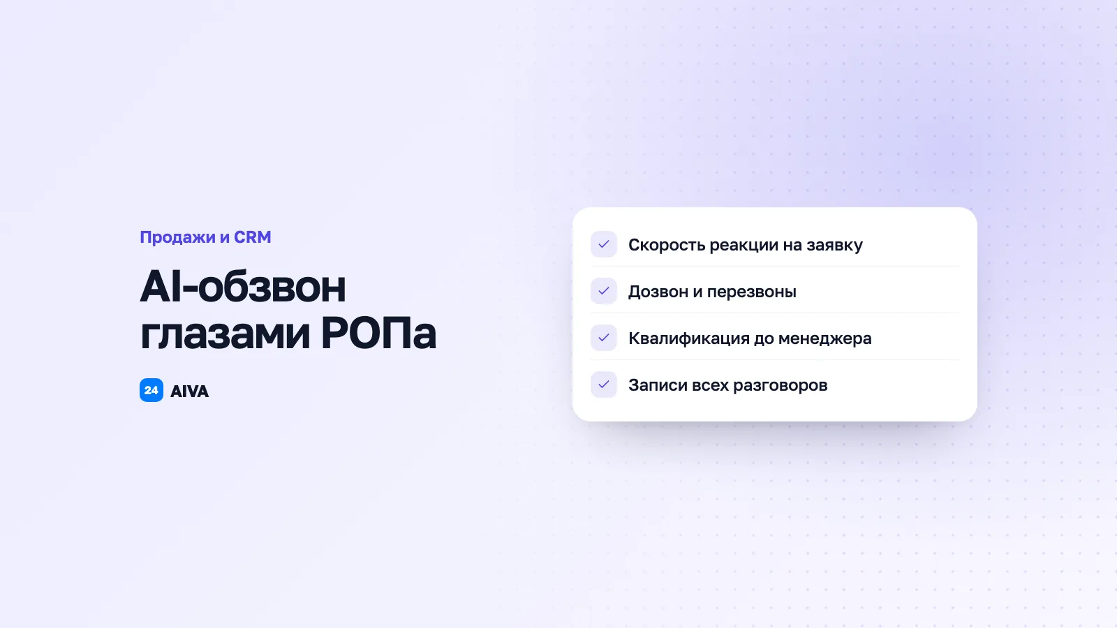 AI-обзвон клиентов: что работает для РОПов в 2026