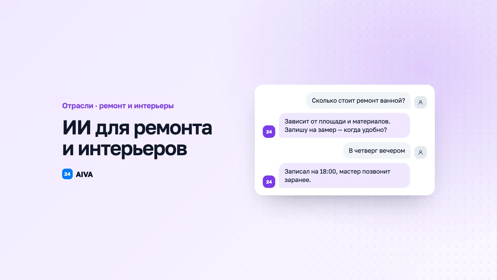 AI в сфере ремонта и интерьеров: автоматизация заявок, замеров и коммуникации