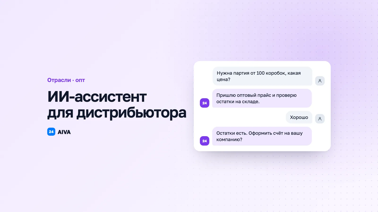 Автоматизация оптовой торговли: AI-ассистент для дистрибьюторов