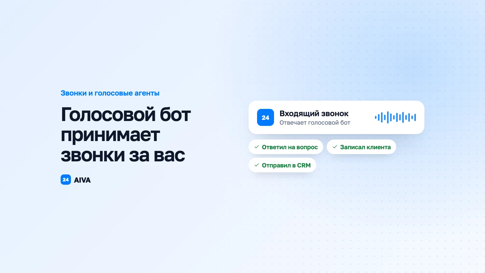 Голосовой бот для бизнеса: полный гайд 2026