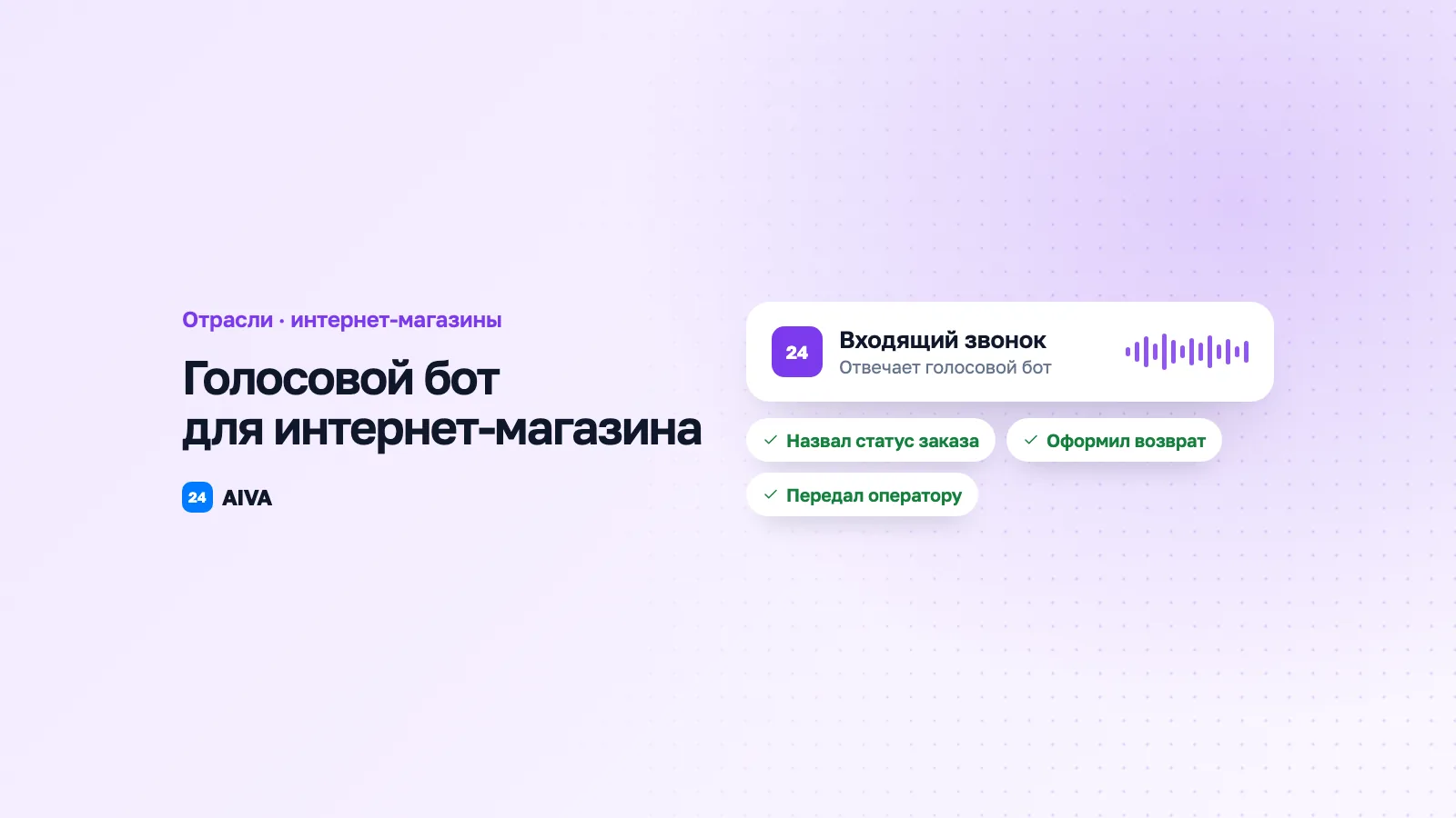 Голосовой бот для интернет-магазина: заказы и возвраты