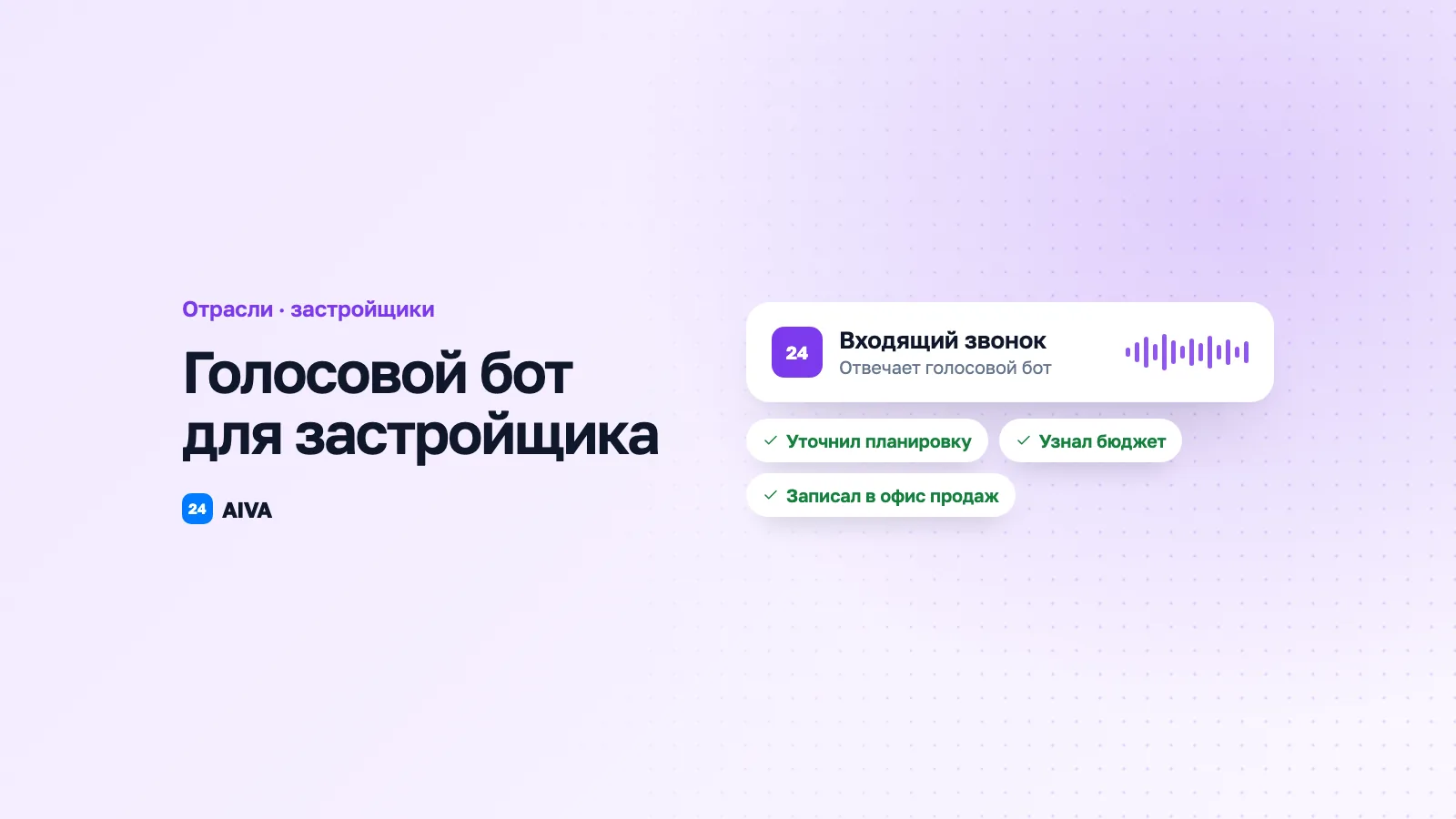 Голосовой бот для застройщика: квалификация лидов