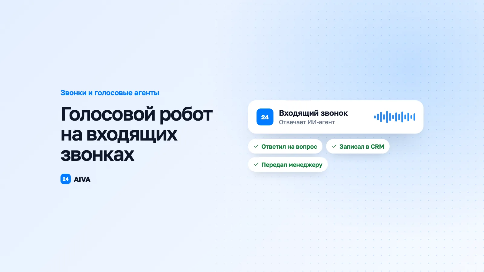 Голосовой робот для приёма звонков: как заменить оператора и не потерять клиентов