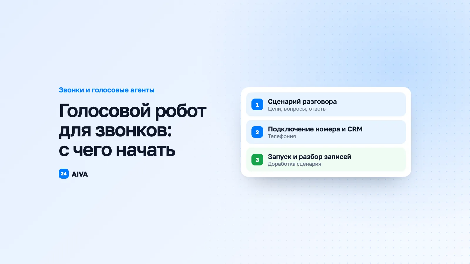 Голосовой робот для звонков в 2026: практический гайд