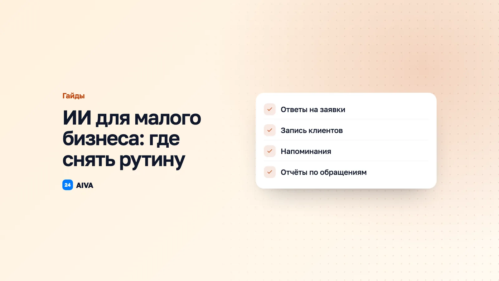 ИИ для малого бизнеса: 10 способов автоматизировать рутину в 2026 году