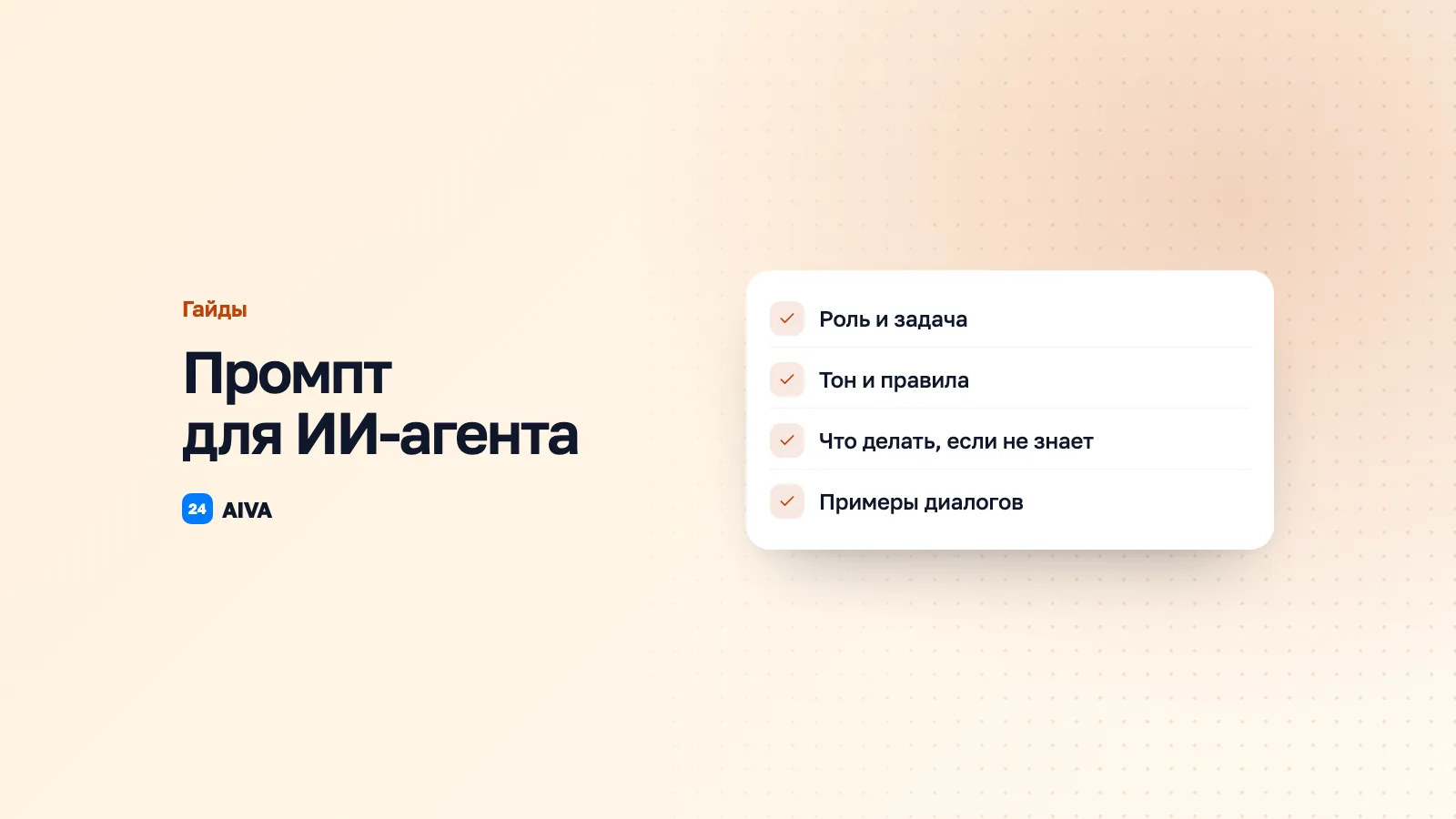 Промпт для ИИ-агента: шаблон и примеры плохо/хорошо