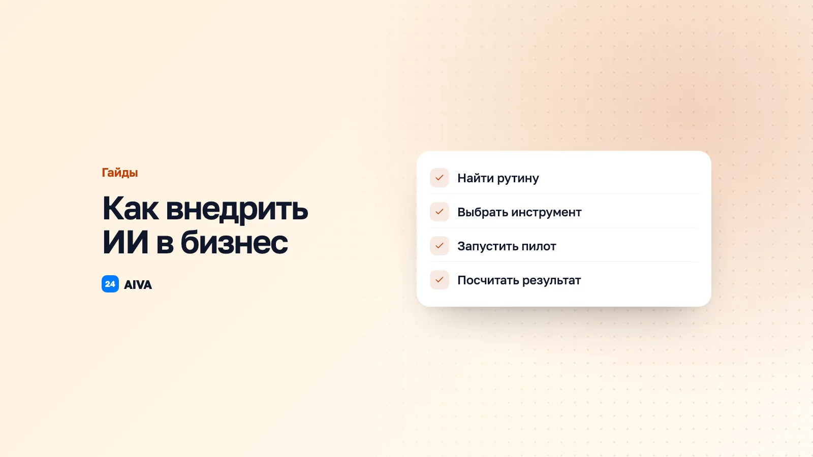 Как внедрить ИИ в бизнес: пошаговый чек-лист
