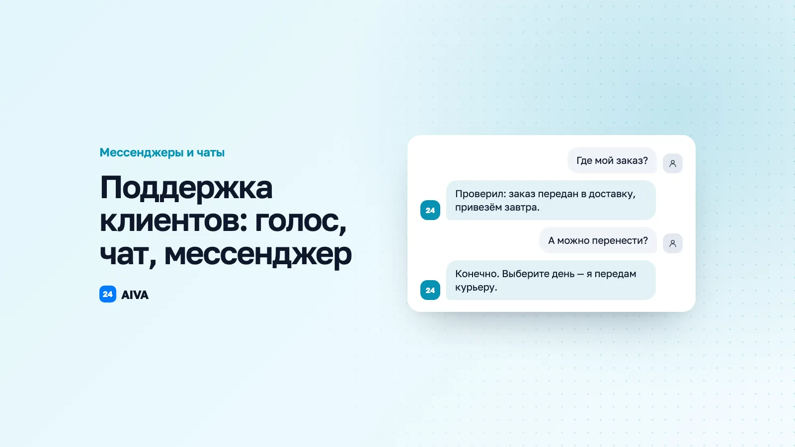 Поддержка клиентов с ИИ: голос, чат, мессенджер