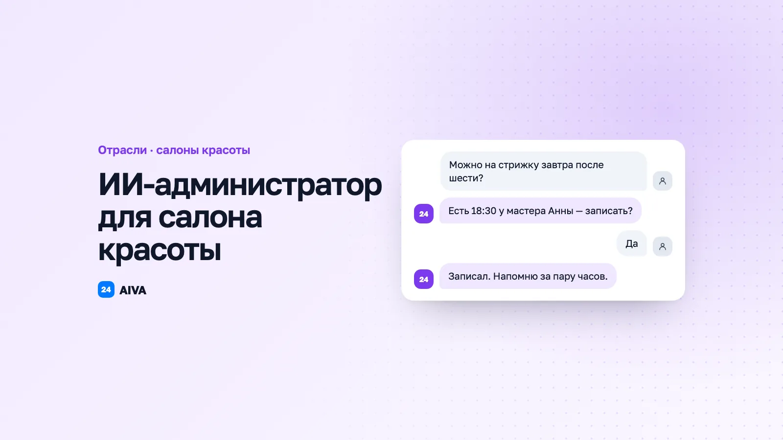Как салону красоты не терять клиентов: AI-ассистент вместо администратора