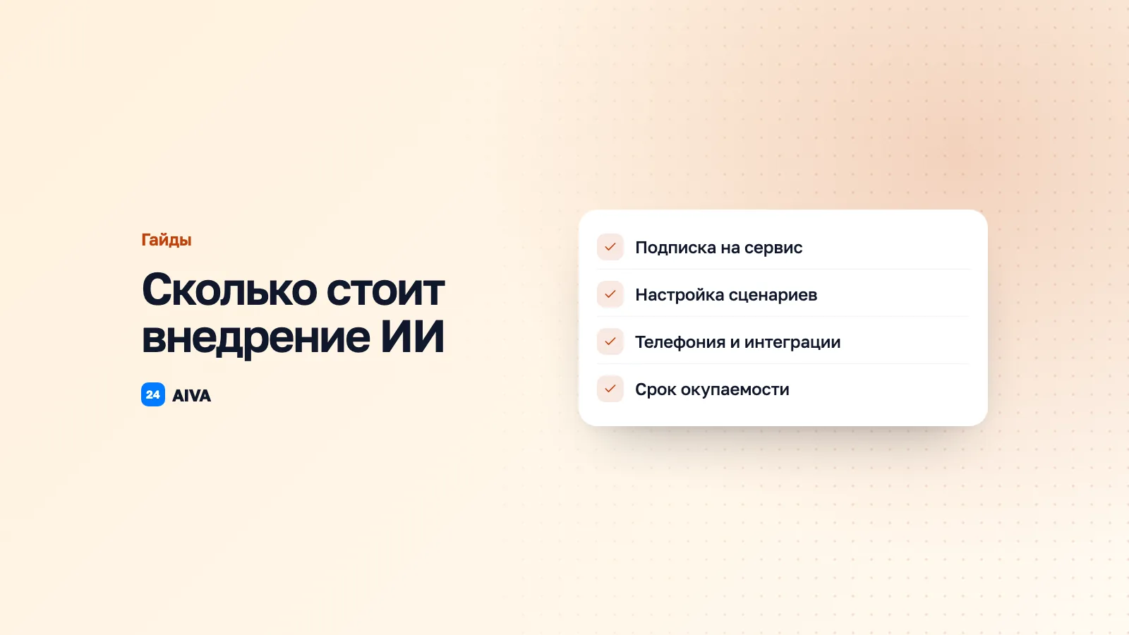 Сколько стоит внедрение ИИ в бизнес и когда оно окупается