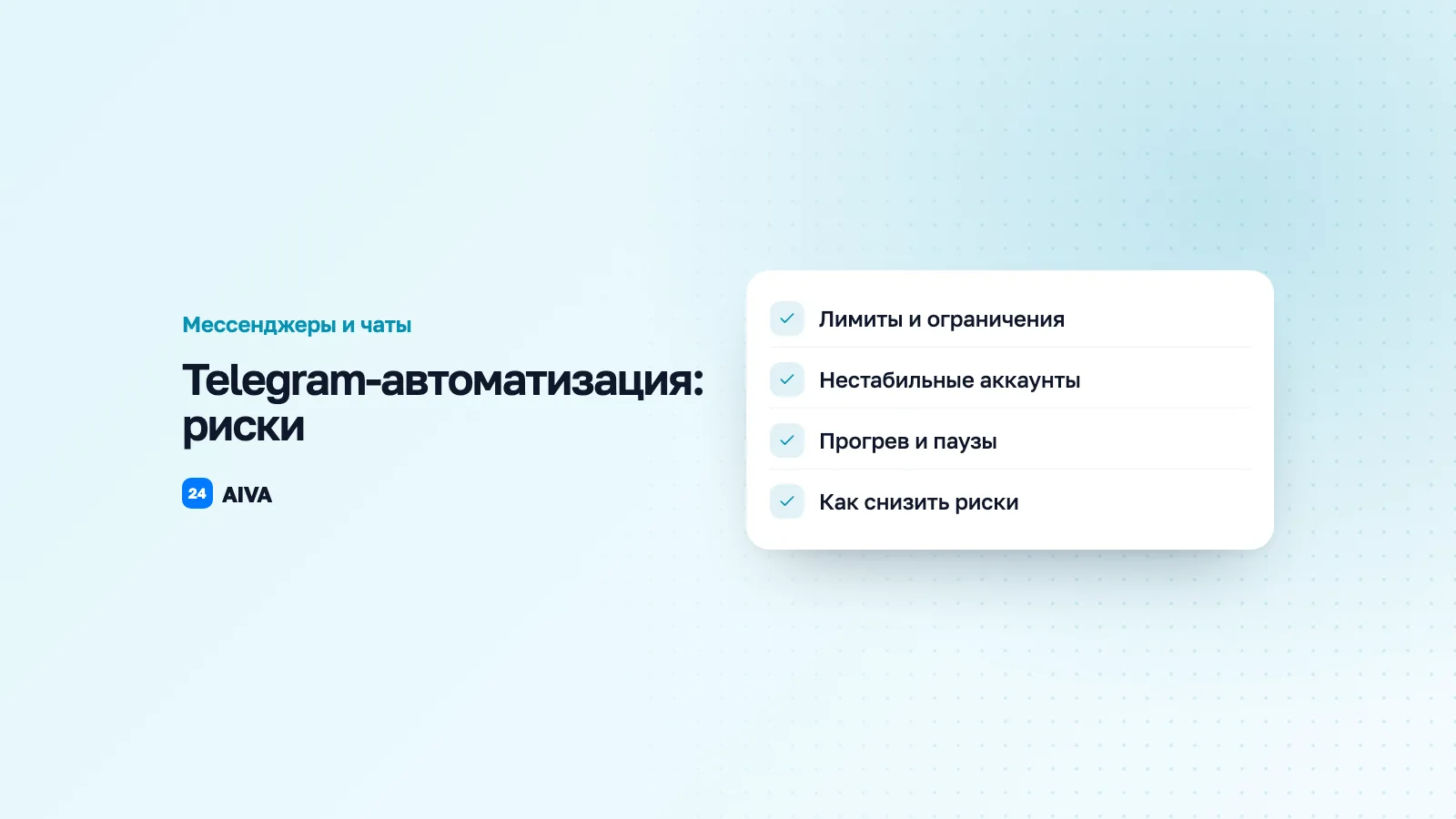 Telegram-автоматизация: риски и как с ними работать