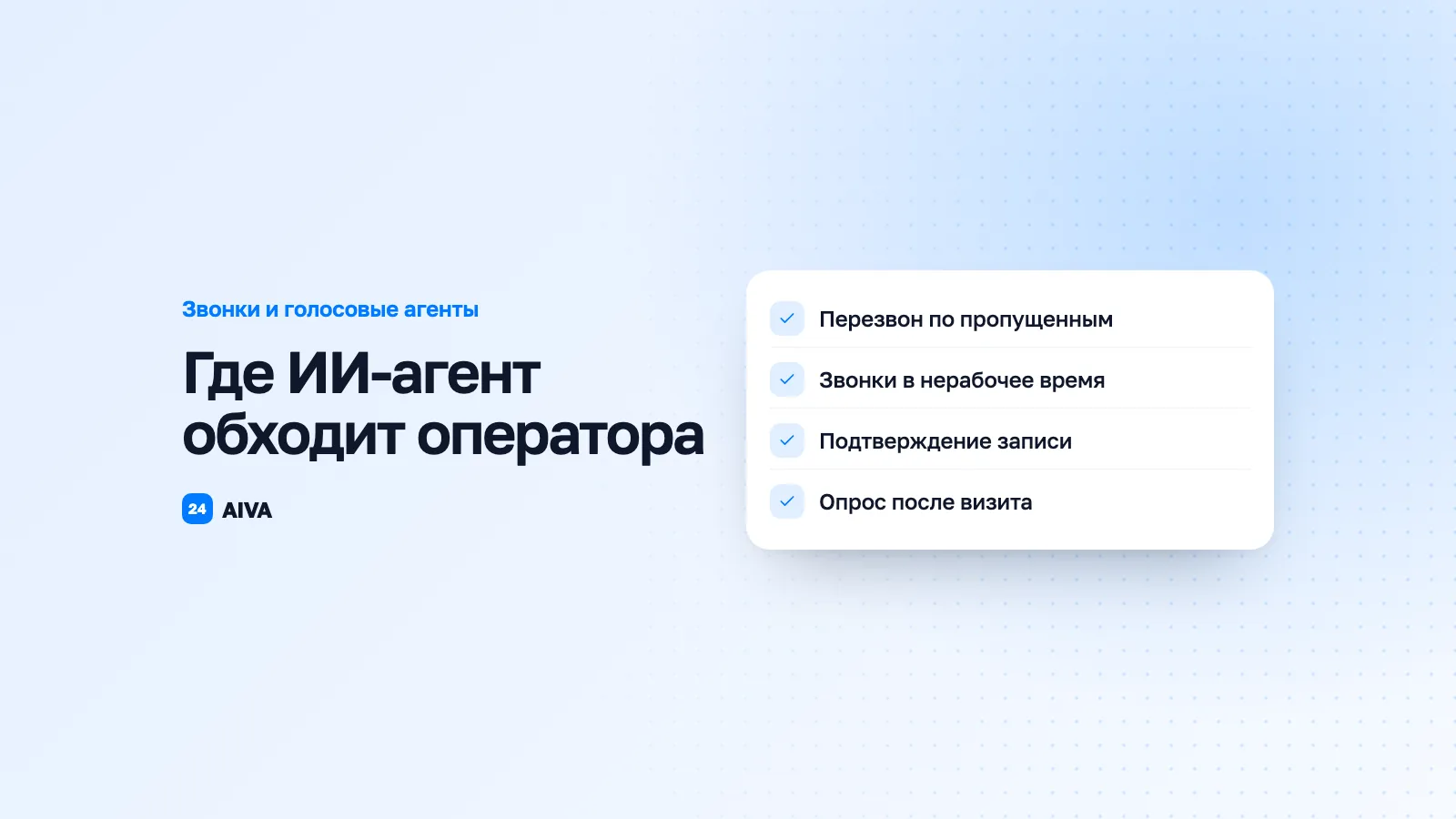 5 неочевидных задач, где AI-агент обходит живого оператора