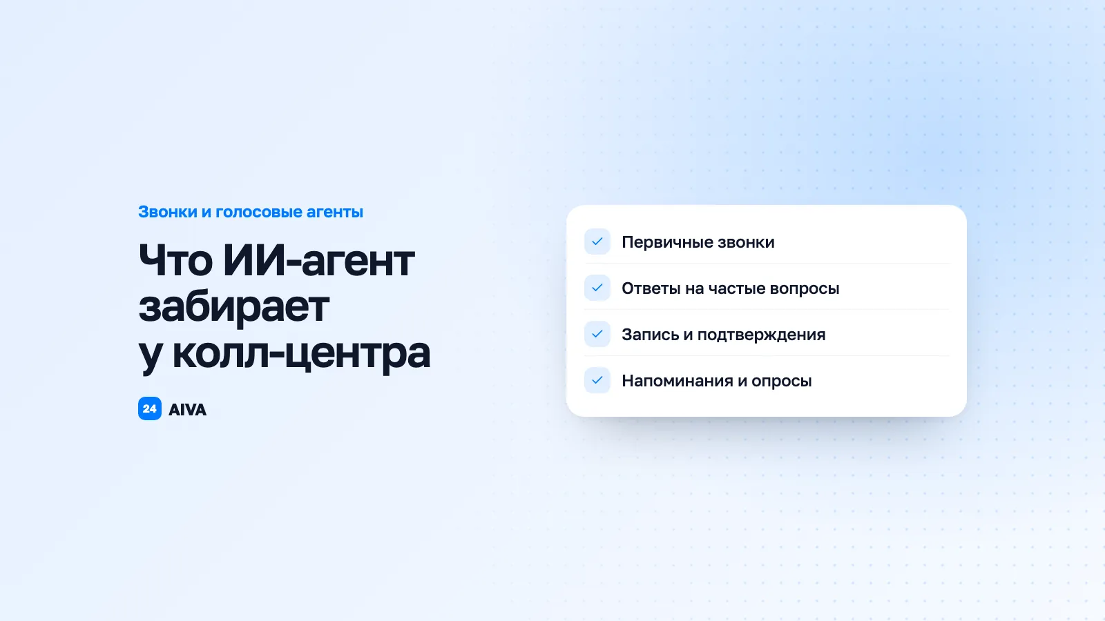 Топ-7 задач, которые AI-агент делает вместо вашего колл-центра