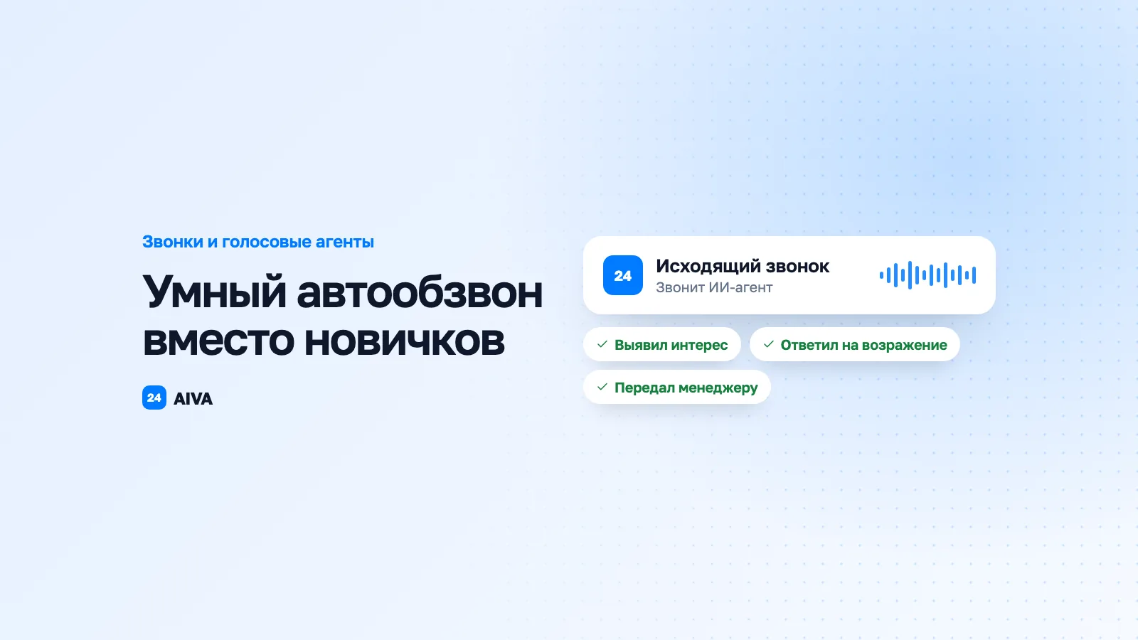 Умный автообзвон: как ИИ продаёт лучше менеджеров-новичков