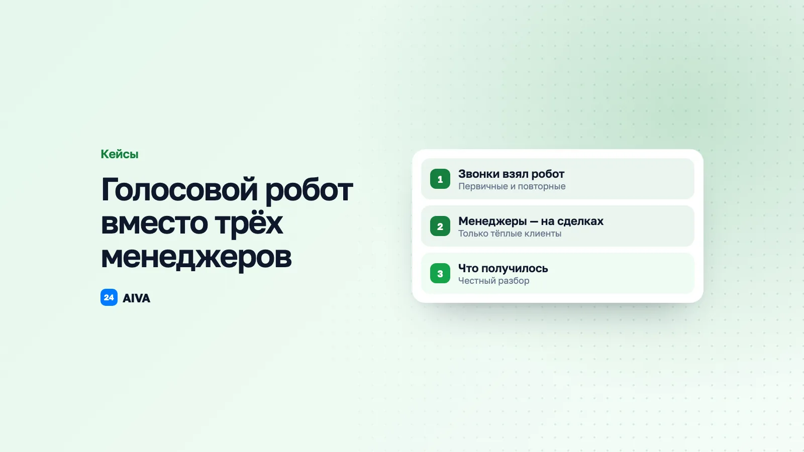 Я заменил 3 менеджеров голосовым роботом: честный кейс с цифрами